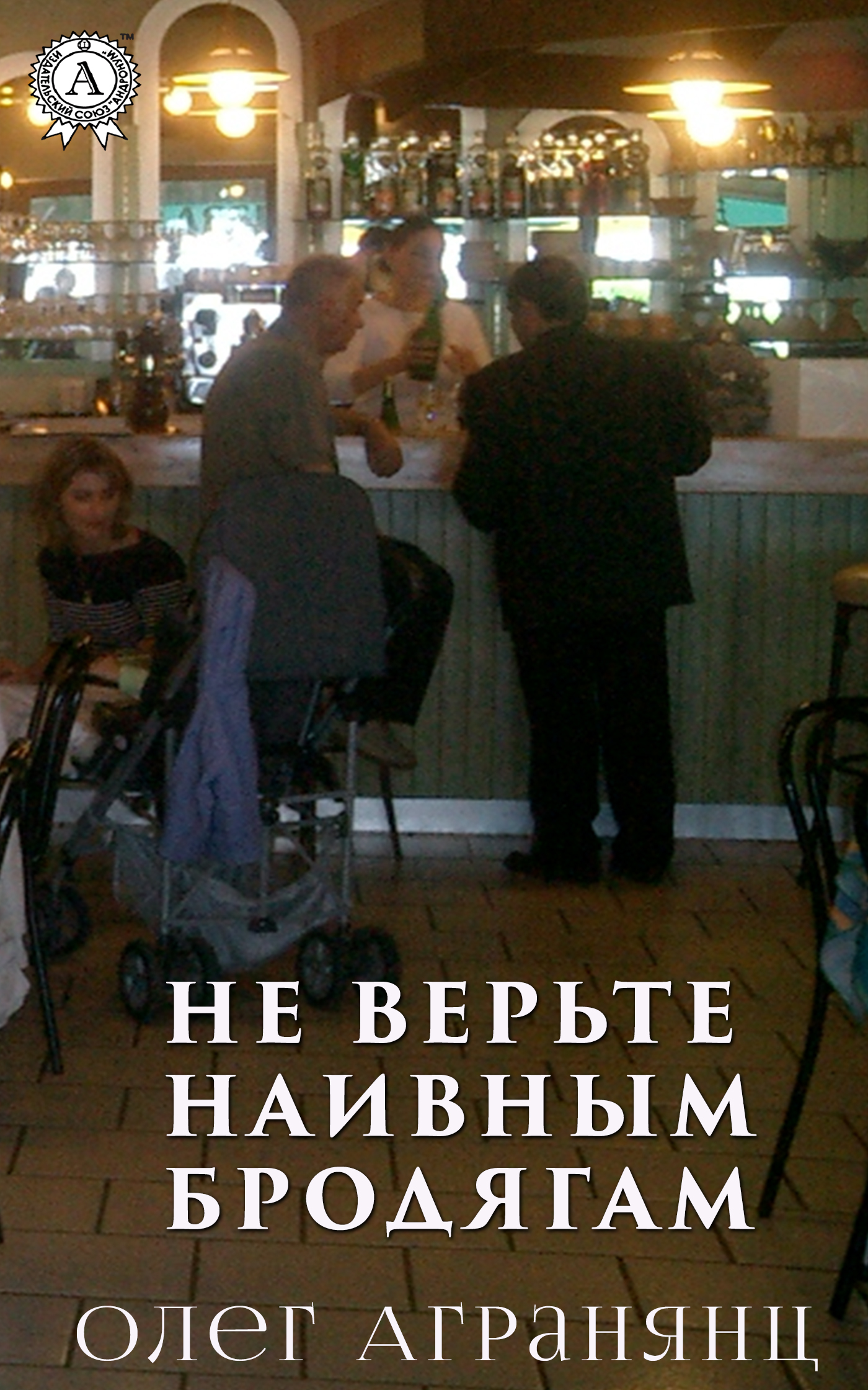 Не верьте наивным бродягам - Олег Сергеевич Агранянц