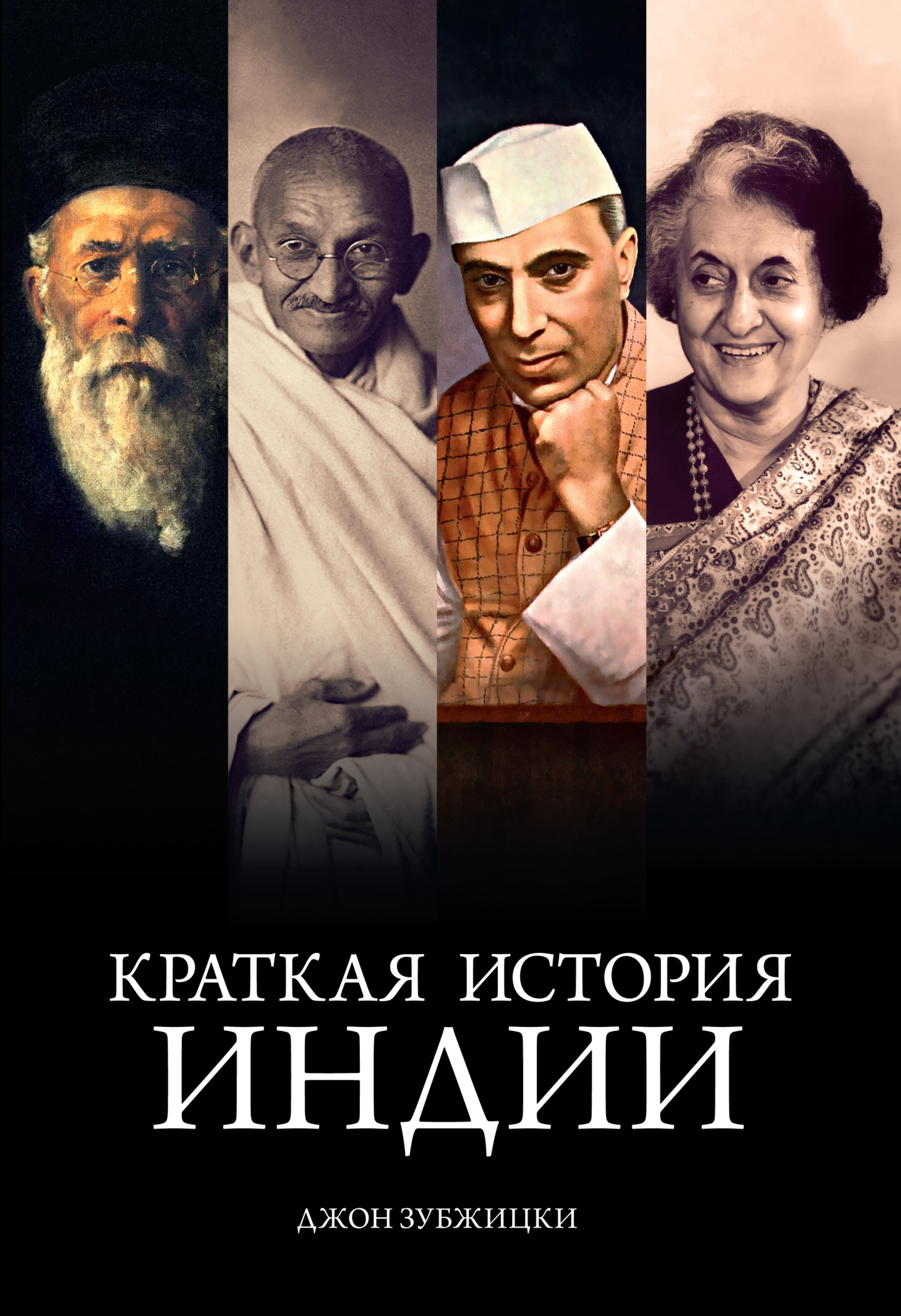 Краткая история Индии - Джон Зубжицки