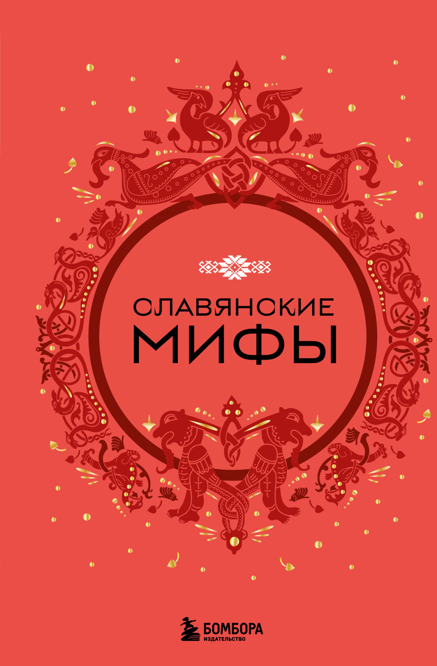 Славянские мифы - А. Н. Николаева