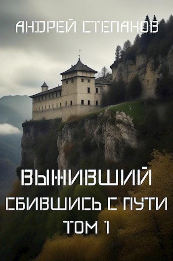 Выживший: Сбившись с пути. Том 1 - Андрей Валерьевич Степанов