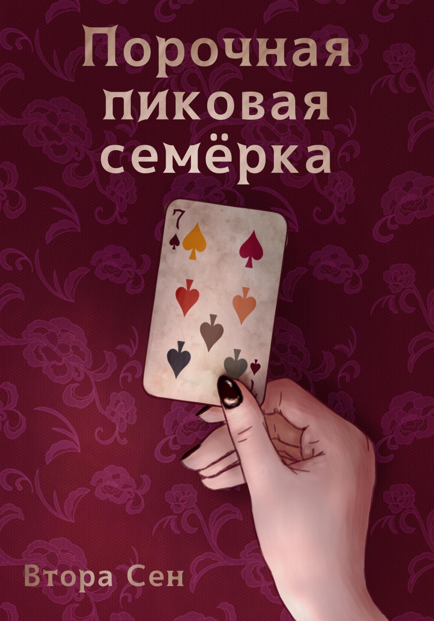 Порочная пиковая семёрка - Втора Сен