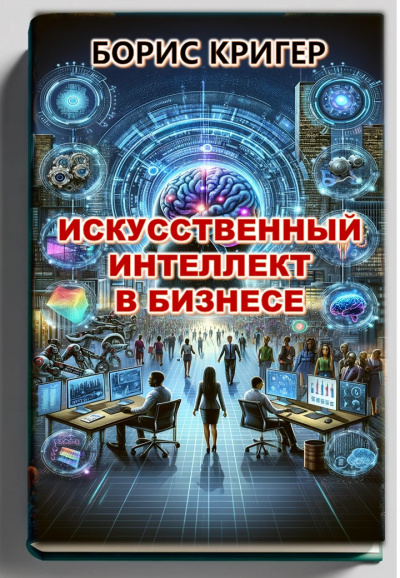 Кригер Борис - Искуственный Интеллект в Бизнесе