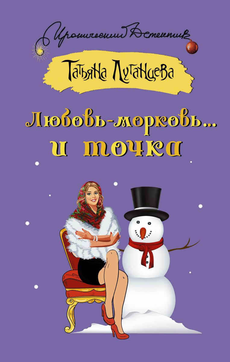 Любовь-морковь… и точка - Татьяна Игоревна Луганцева
