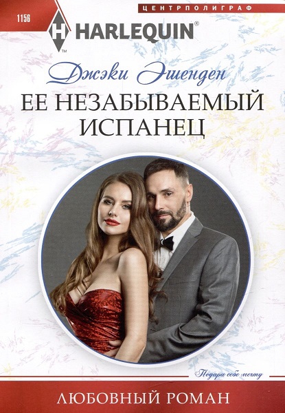 Ее незабываемый испанец - Джеки Эшенден