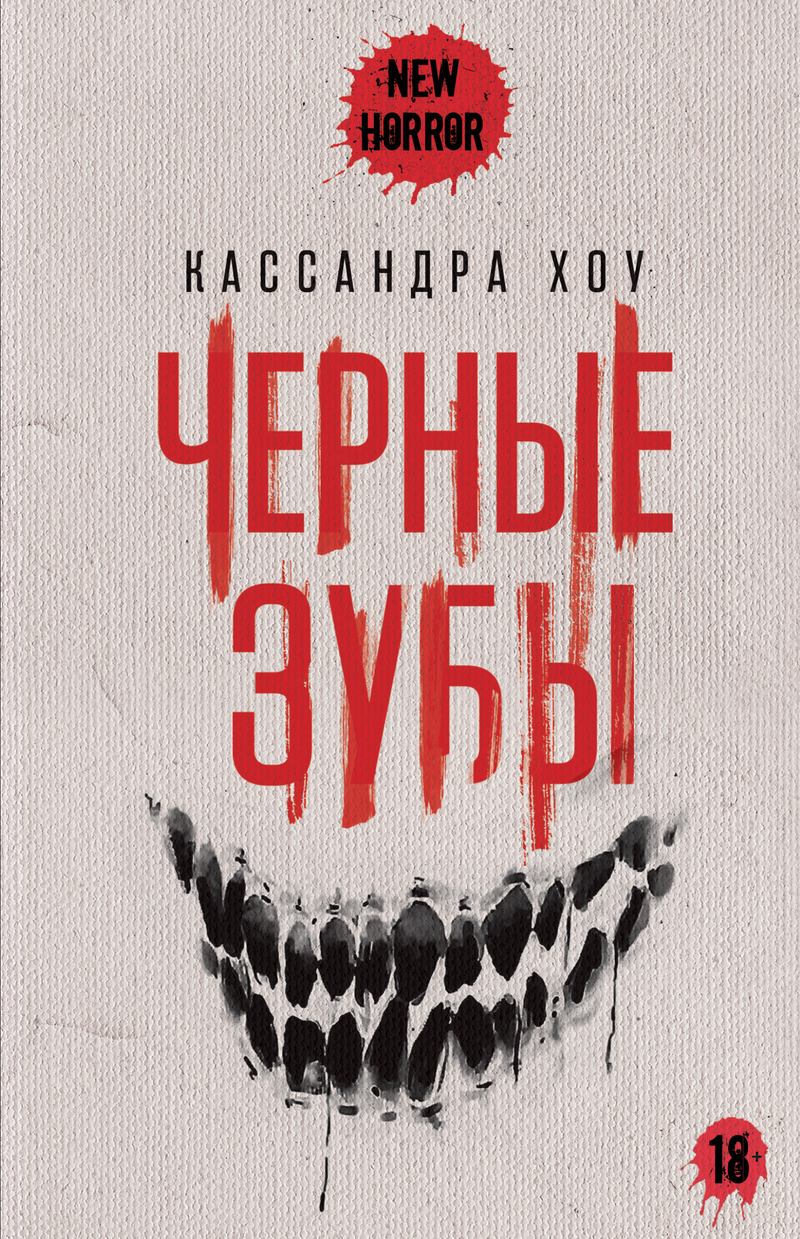 Черные зубы - Кассандра Хоу