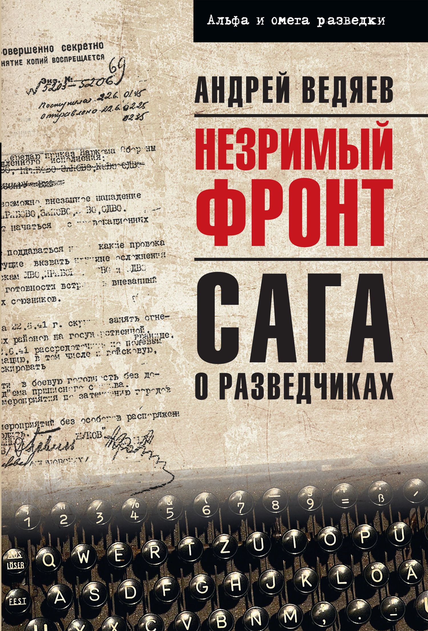 Незримый фронт. Сага о разведчиках - Андрей Юрьевич Ведяев