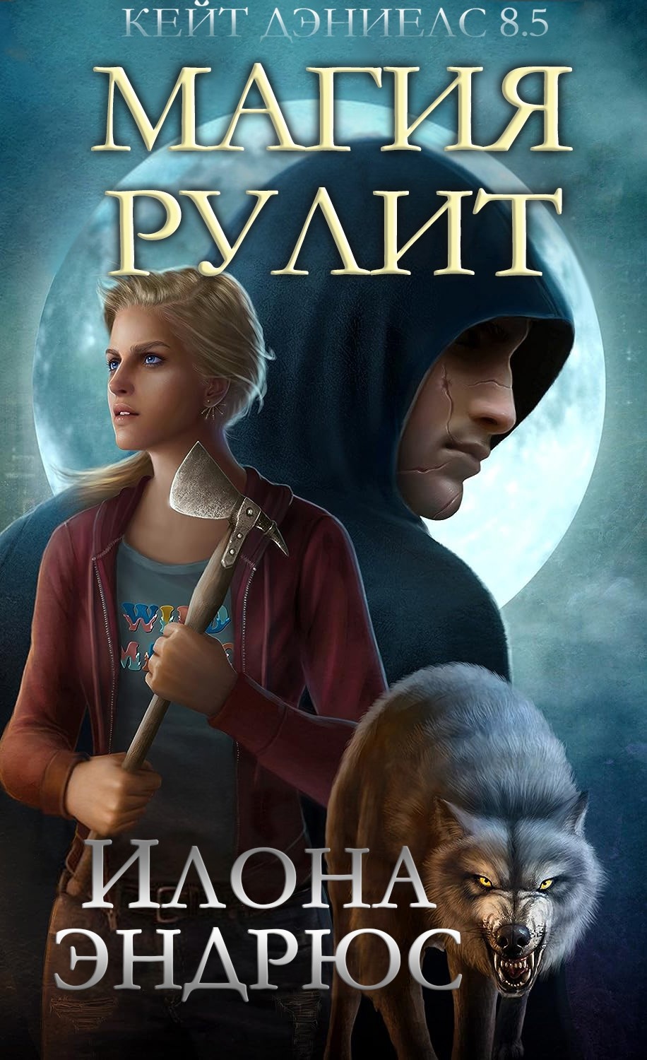 Магия рулит - Илона Эндрюс