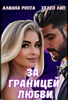 За границей любви - Алианна Росса