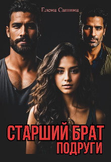Старший брат подруги - Елена Сашина