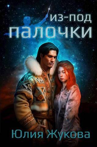 Из-под палочки - Юлия Борисовна Жукова