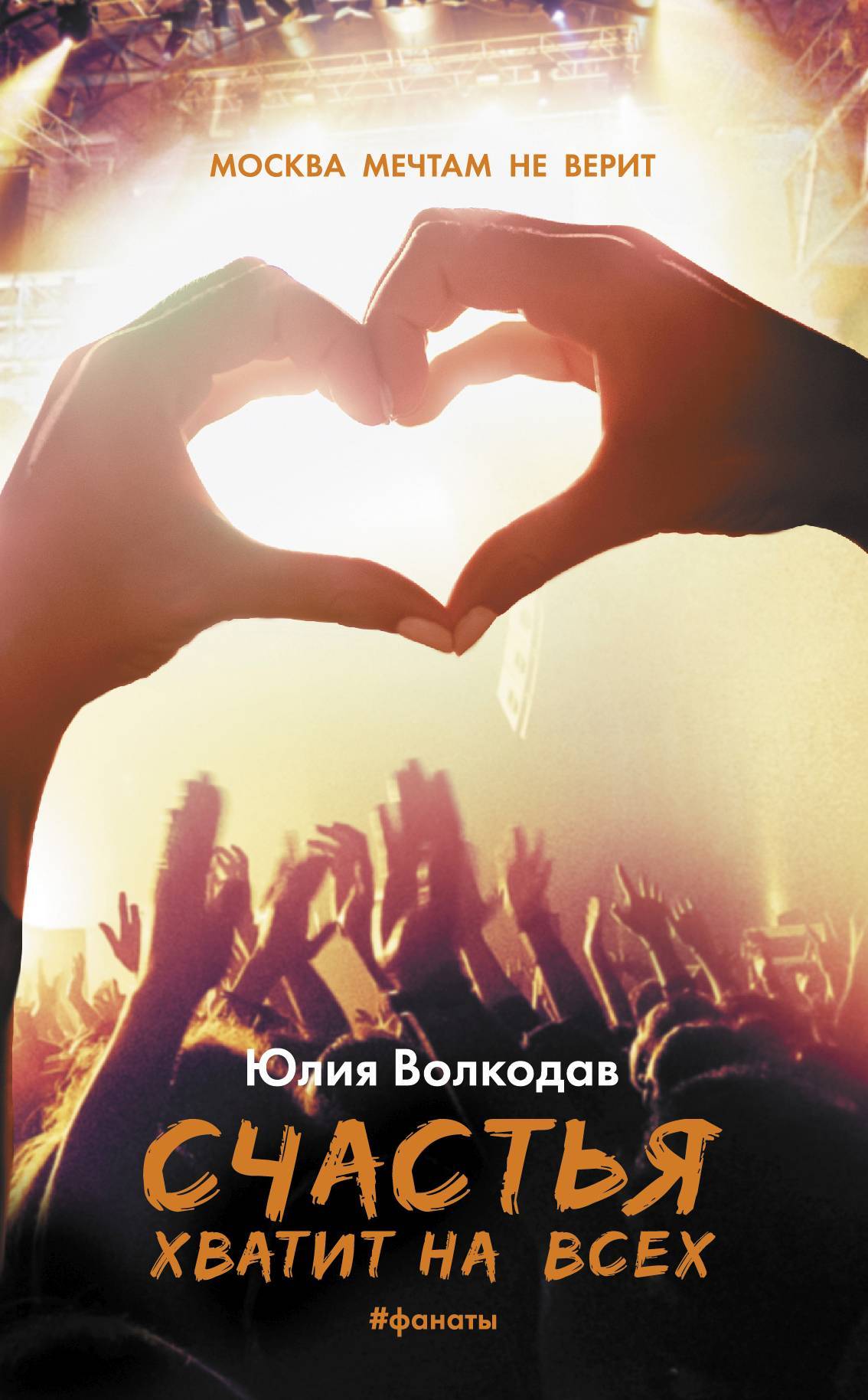 Счастья хватит на всех - Юлия Александровна Волкодав