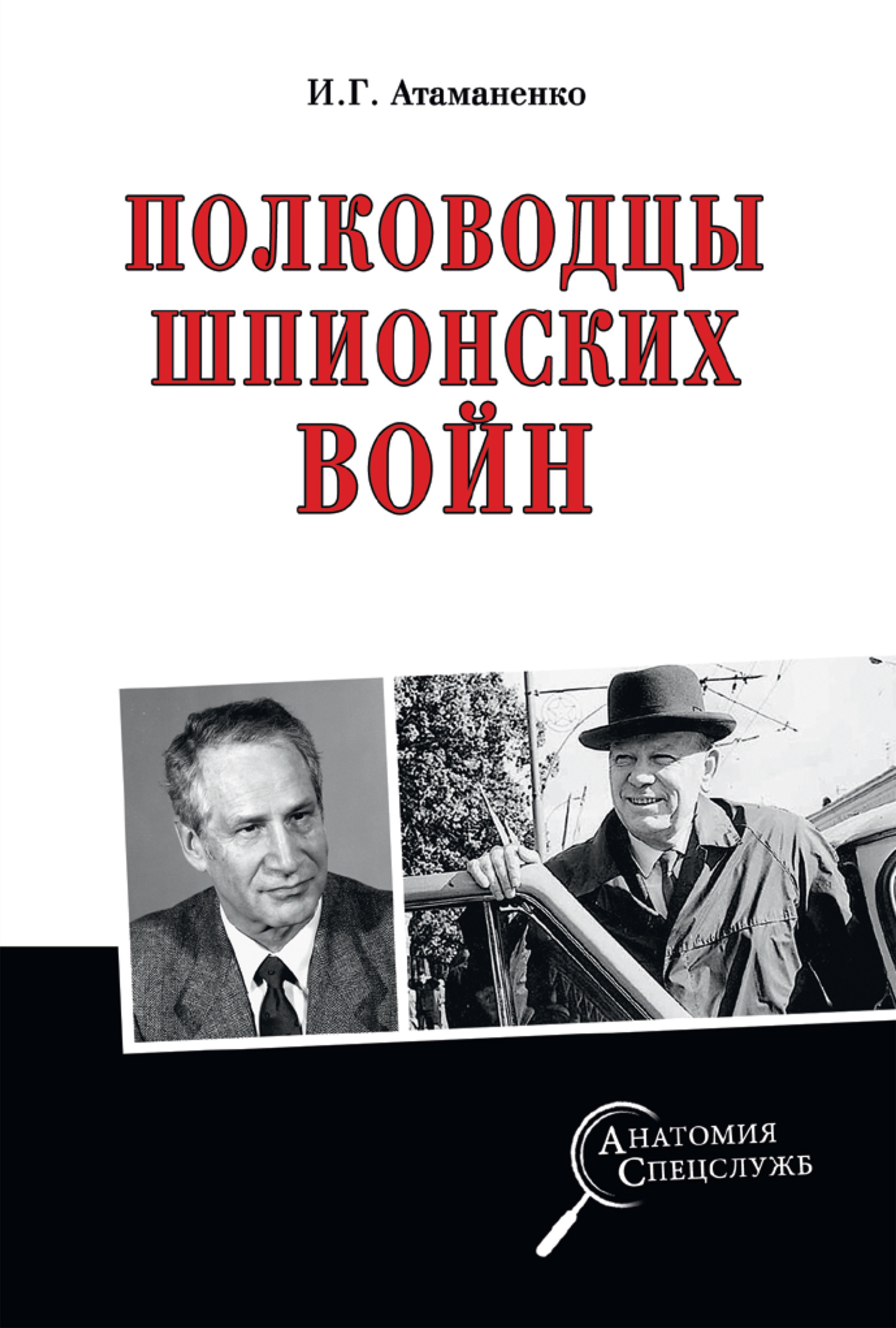Полководцы шпионских войн - Игорь Григорьевич Атаманенко