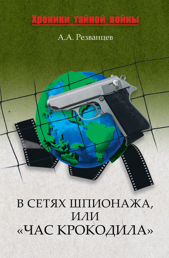 В сетях шпионажа, или «Час крокодила» - Александр Александрович Резванцев