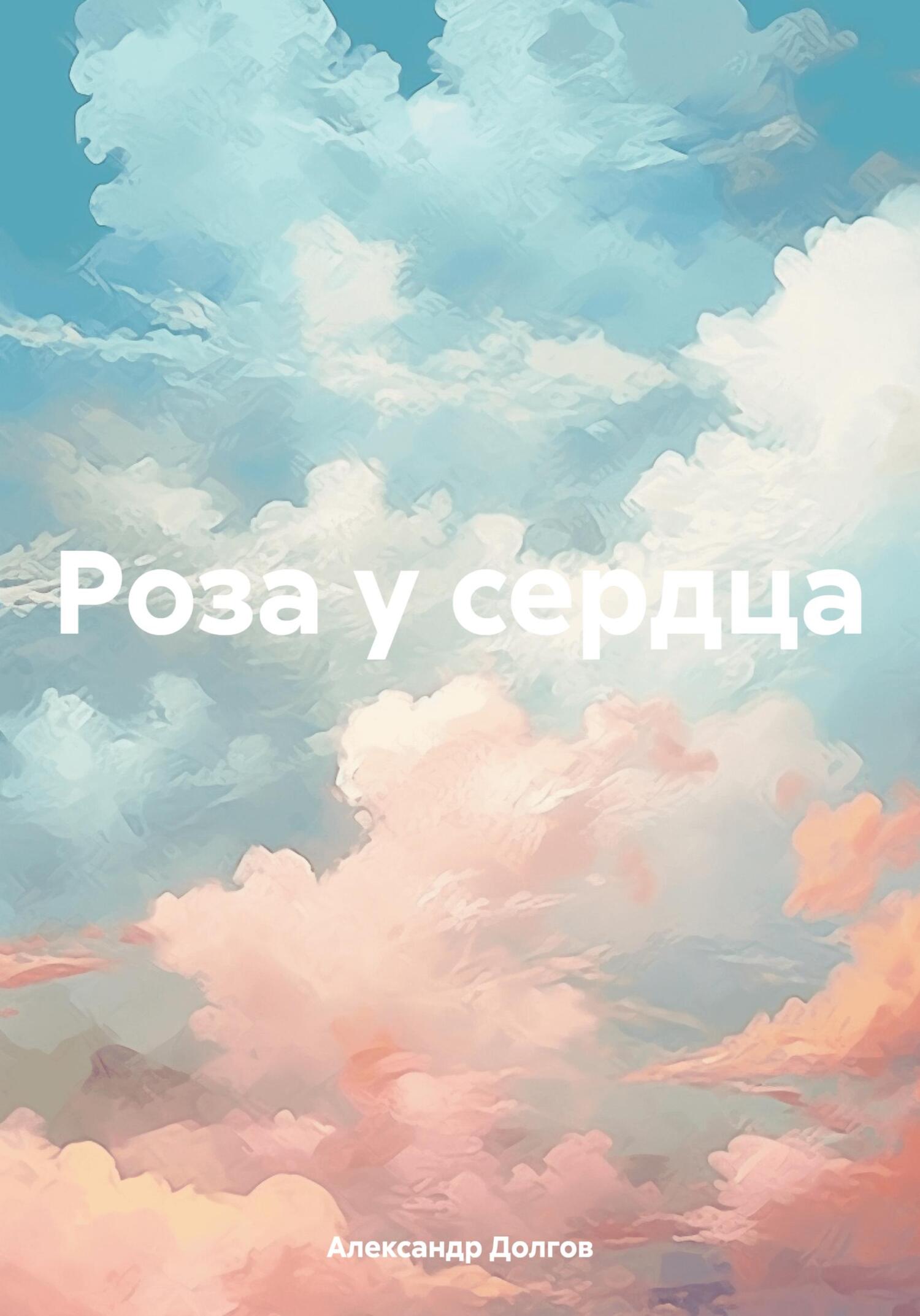 Роза у сердца - Александр Феликсович Долгов