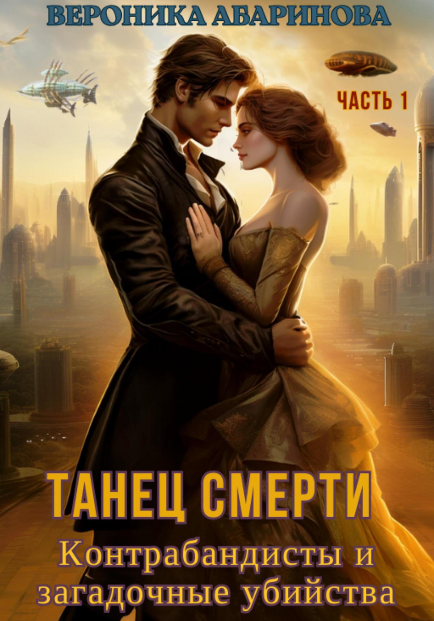 Танец смерти: контрабандисты и загадочные убийства. Часть 1 - Вероника Абаринова