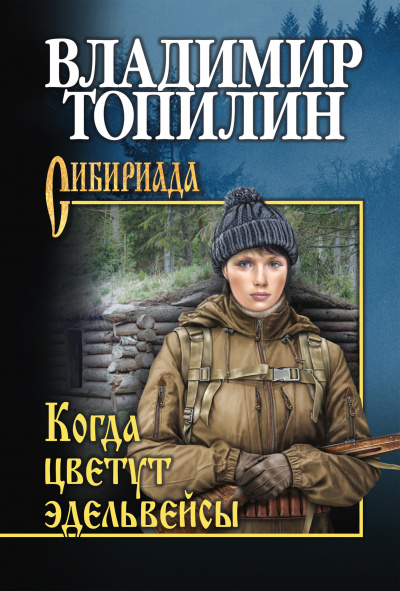 Топилин Владимир - Когда цветут эдельвейсы. Глава 1