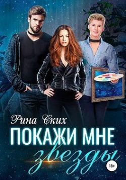 Покажи мне звёзды - Екатерина Владимировна Скибинских (Лихно)