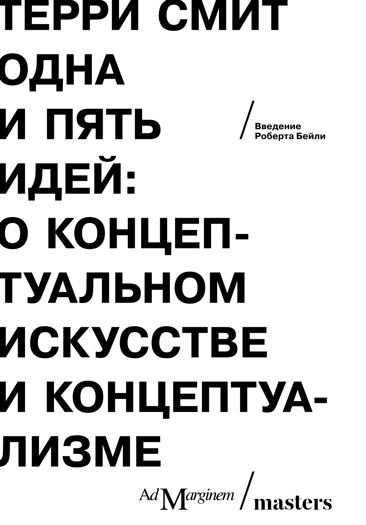 Одна и пять идей. О концептуальном искусстве и концептуализме - Терри Смит