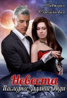 Невеста. Последнее задание Энди - Виктория Серебрянская