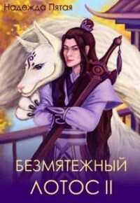Безмятежный лотос 2 - Алекс Го