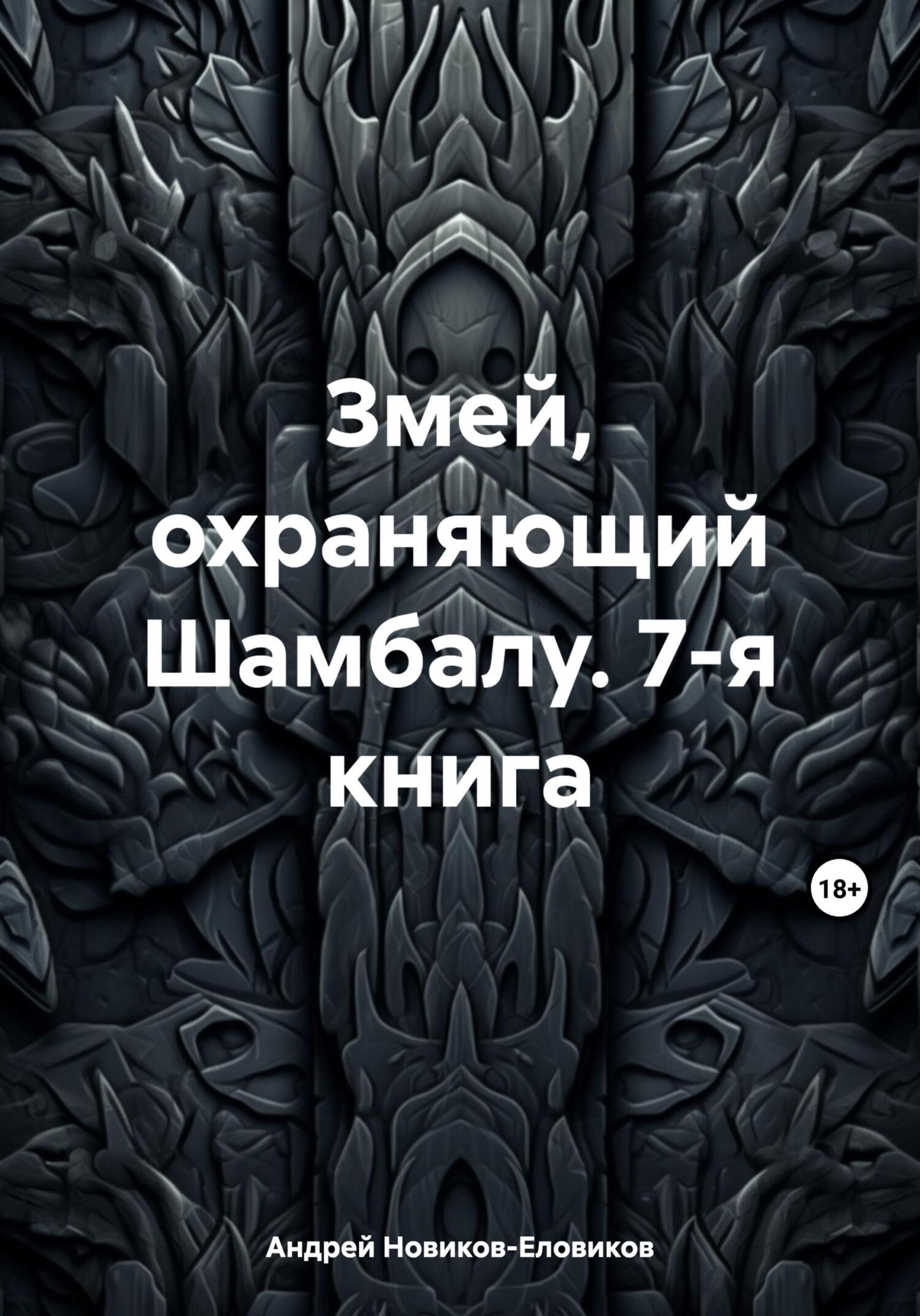 Змей, охраняющий Шамбалу. 7-я книга - Андрей Новиков-Еловиков