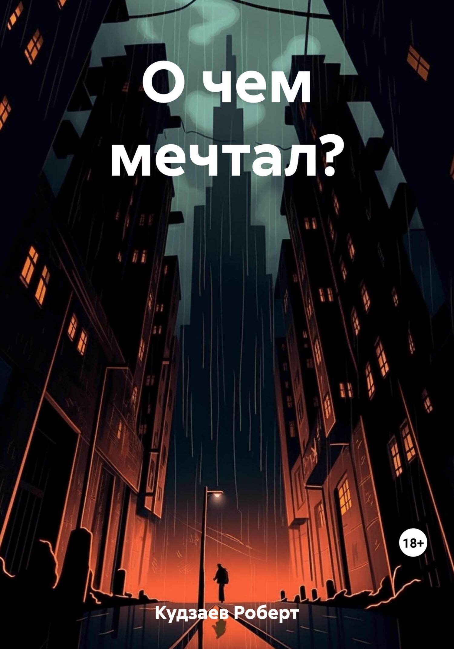 О чем мечтал? - Роберт Маратович Кудзаев