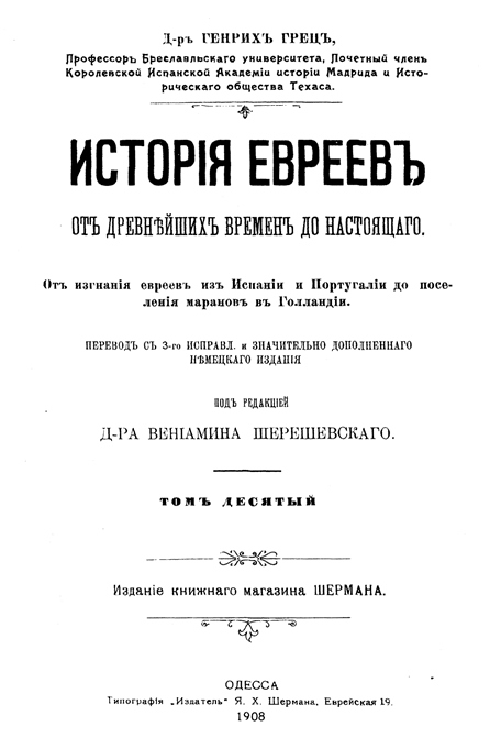 История евреев от древнейших времен до настоящего. Том 10 - Генрих Грец