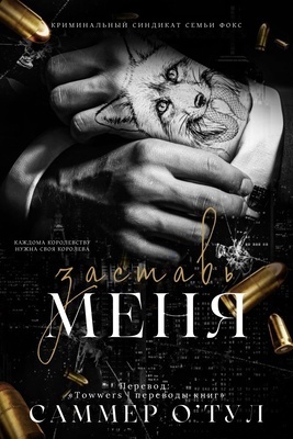 Заставь меня (ЛП) - Саммер О&#039;Тул