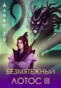 Безмятежный лотос 3 - Алекс Го