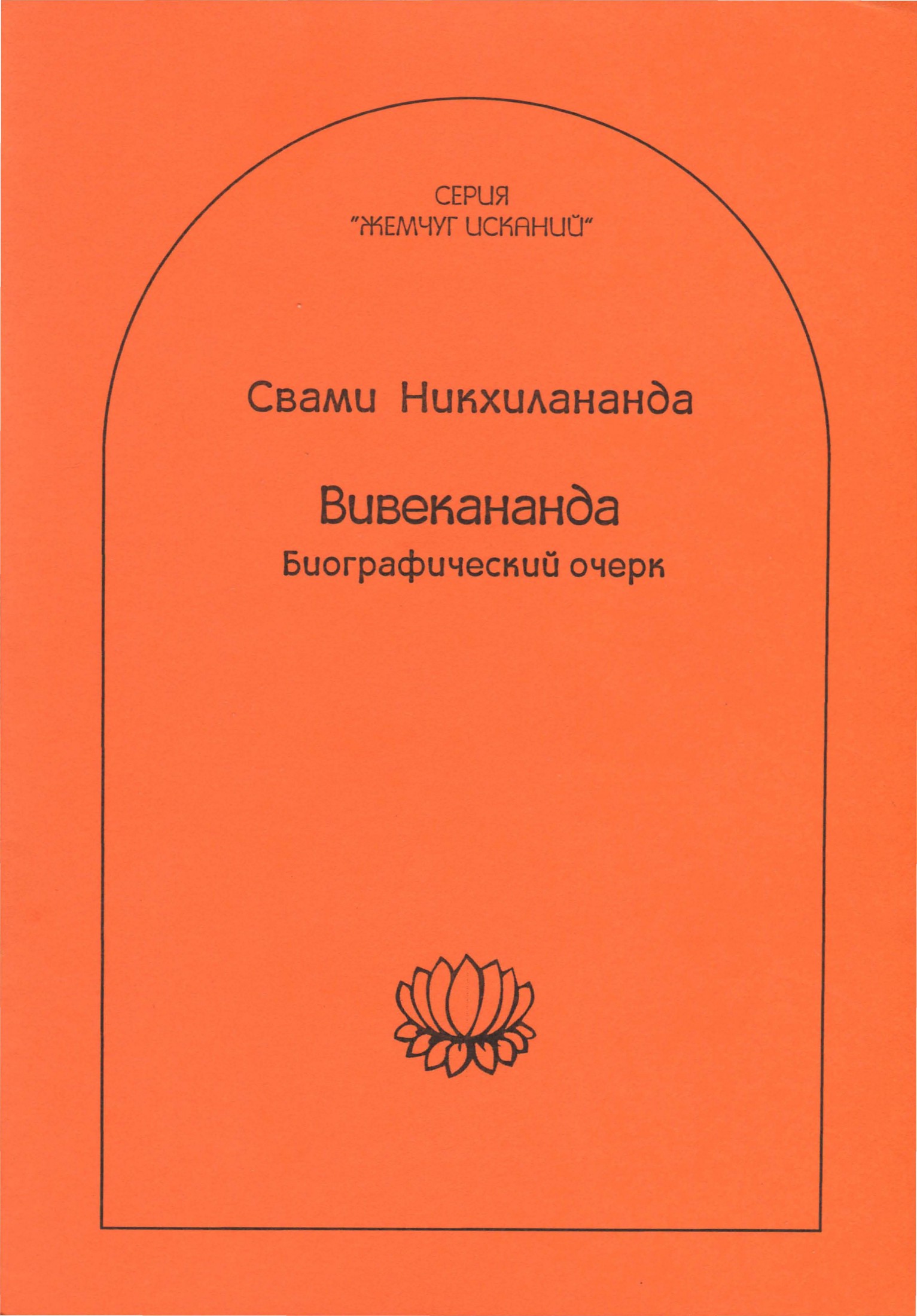 Вивекананда - Свами Никхилананда