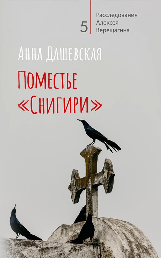 Поместье «Снигири» - Анна Викторовна Дашевская