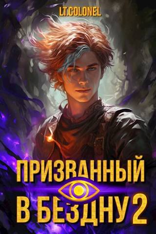 Призванный в Бездну 2 - Lt Colonel