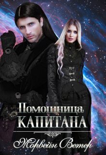 Помощница капитана - Юлия Ветрова