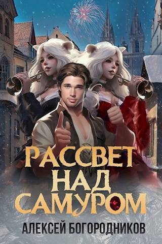 Рассвет над Самуром - Алексей Богородников