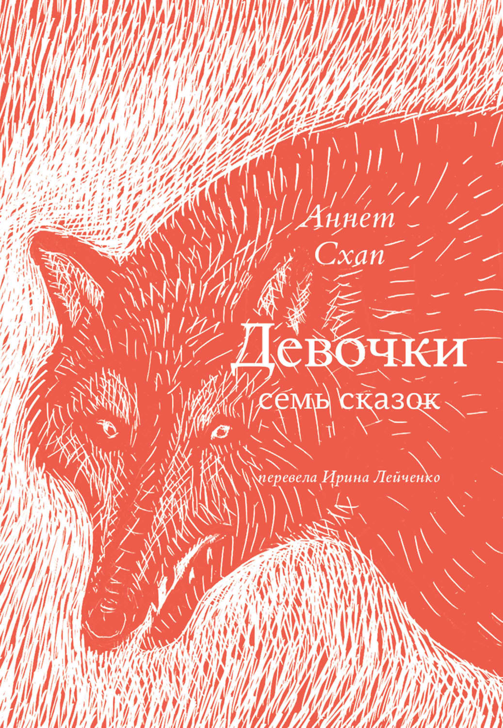 Девочки. Семь сказок - Аннет Схап