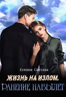 Жизнь на излом. Ранение навылет - Есения Светлая