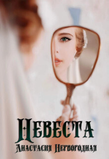 Невеста - Анастасия Первородная