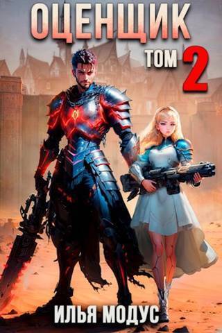 Оценщик. Том 2 - Илья Сергеевич Модус