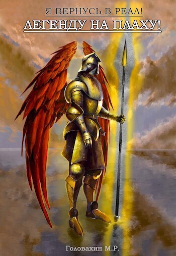 Легенду на плаху! - М. Р. Головахин