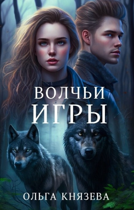 Волчьи игры - Ольга Князева