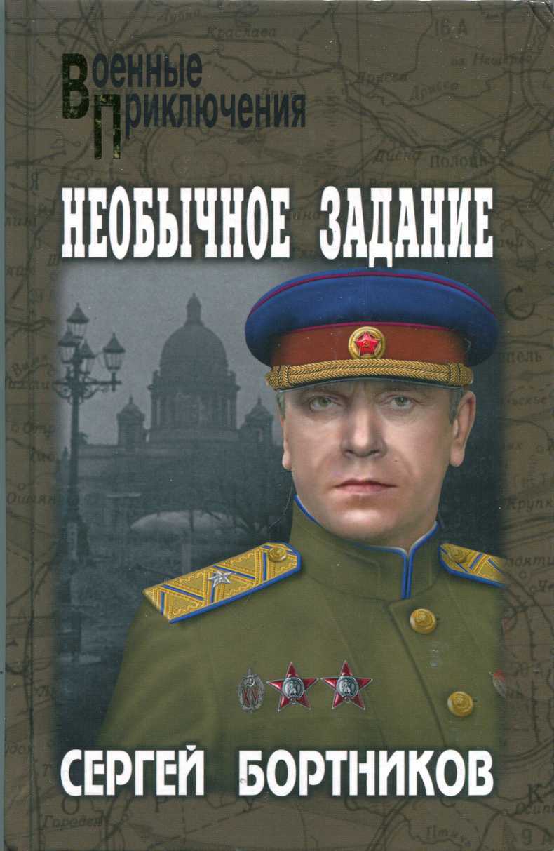 Необычное задание - Сергей Иванович Бортников