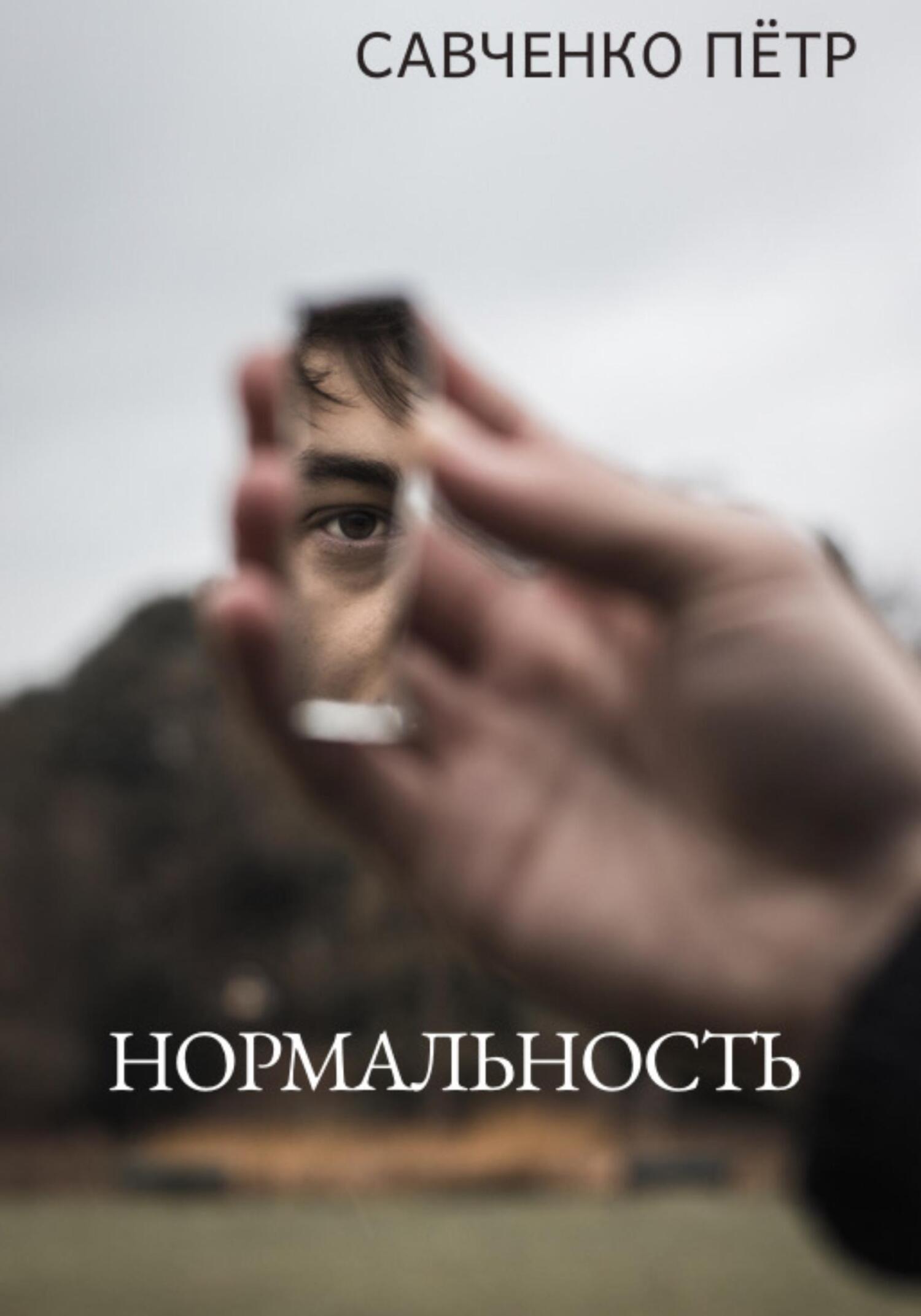 Нормальность - Петр Петрович Савченко