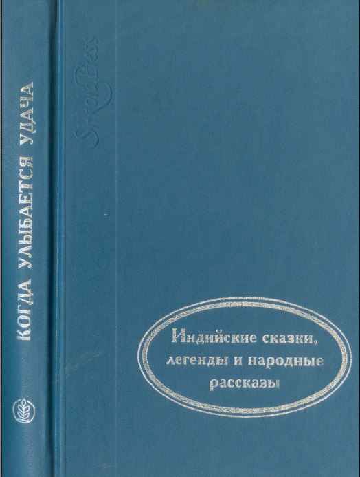 Когда улыбается удача - Автор Неизвестен