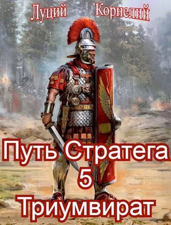Триумвират - Луций Корнелий