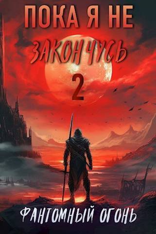 Фантомный Огонь - Луций Корнелий