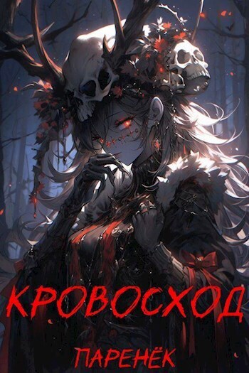 Кровосход. Том 1 - Паренек