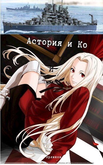 Астория и Ко - Винокуров