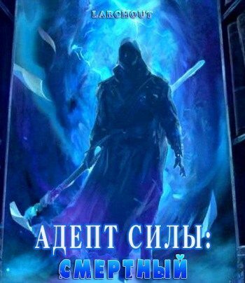 Адепт Силы: Смертный - Фонд