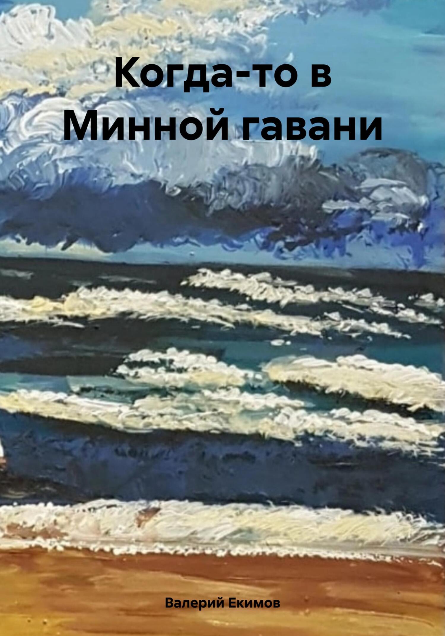 Когда-то в Минной гавани - Валерий Петрович Екимов