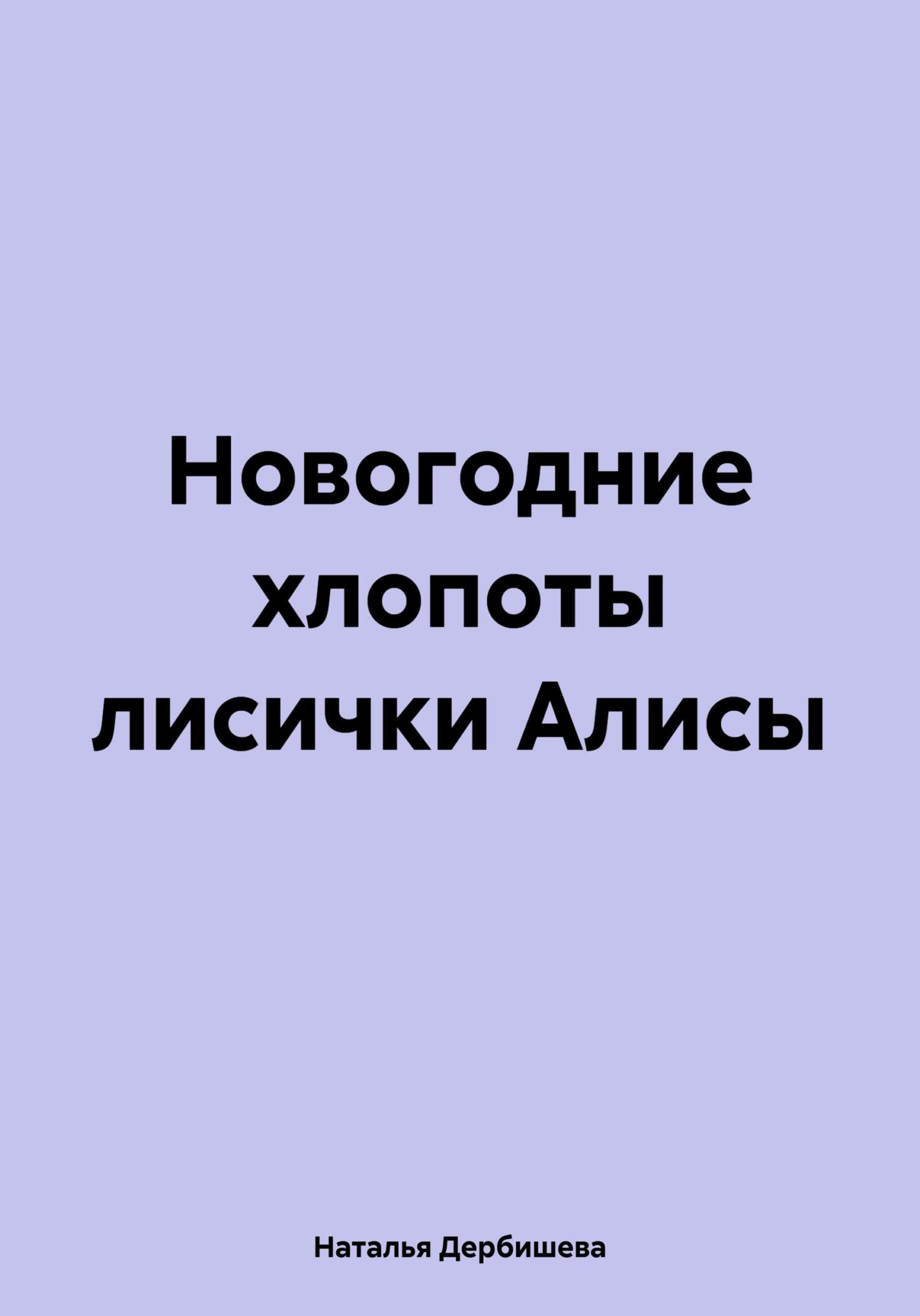 Новогодние хлопоты лисички Алисы - Наталья Дербишева
